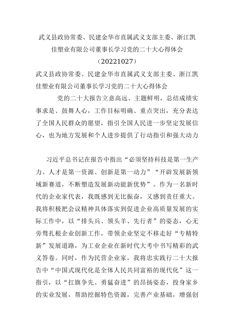 武义县政协常委、民建金华市直属武义支部主委、浙江凯佳塑业有限公司董事长学习党的二十大心得体会（20221027）.docx_第1页