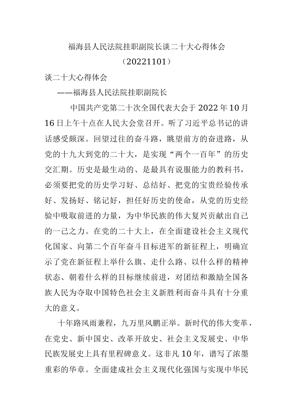 福海县人民法院挂职副院长谈二十大心得体会（20221101）.docx_第1页