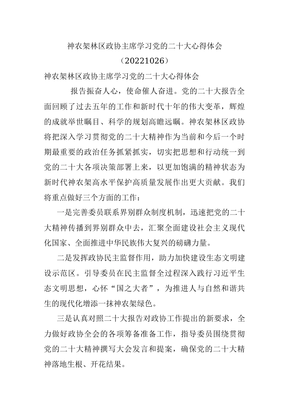 神农架林区政协主席学习党的二十大心得体会（20221026）.docx_第1页