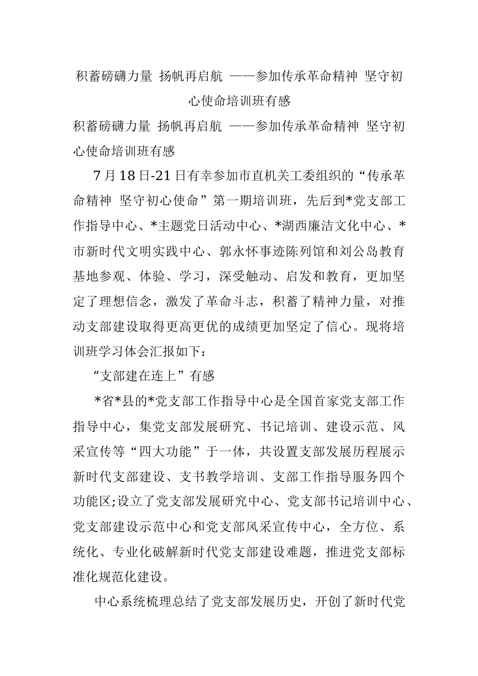 积蓄磅礴力量 扬帆再启航 ——参加传承革命精神 坚守初心使命培训班有感.docx_第1页