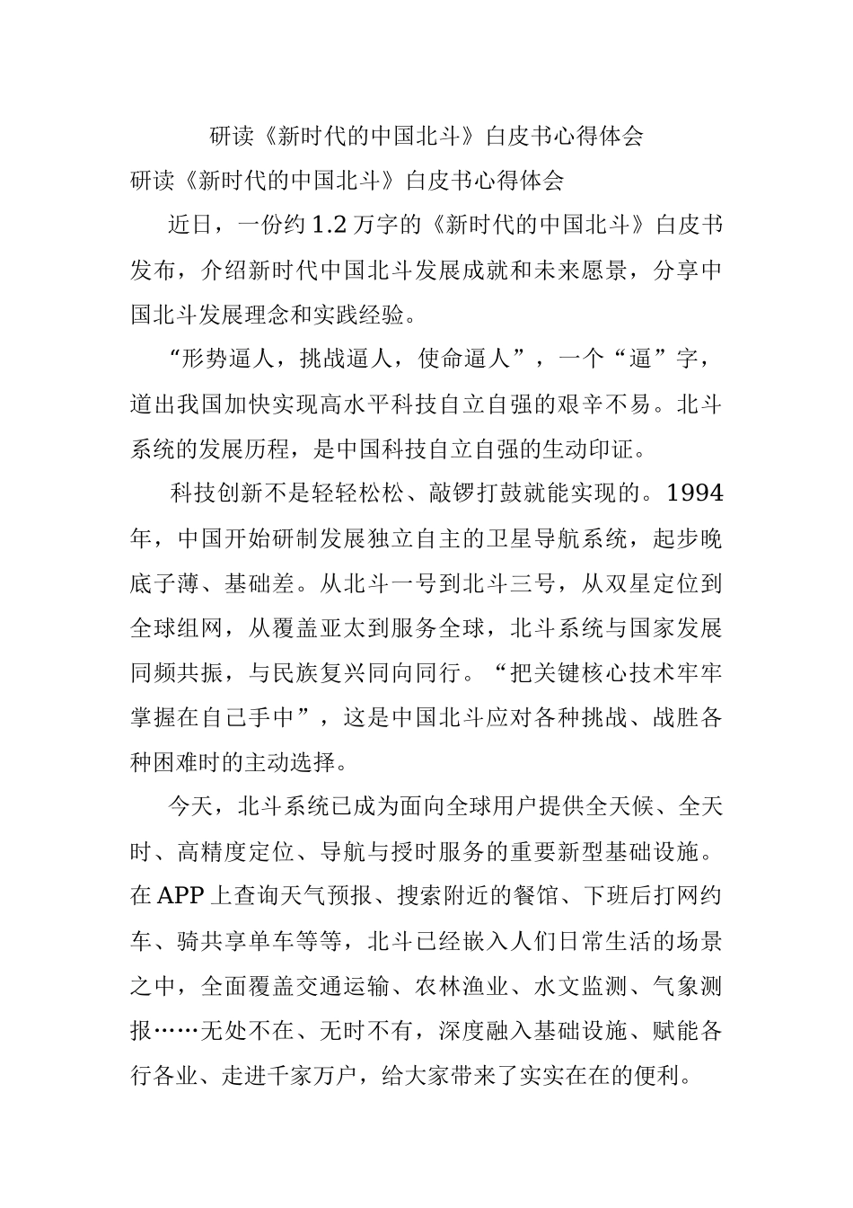 研读《新时代的中国北斗》白皮书心得体会.docx_第1页