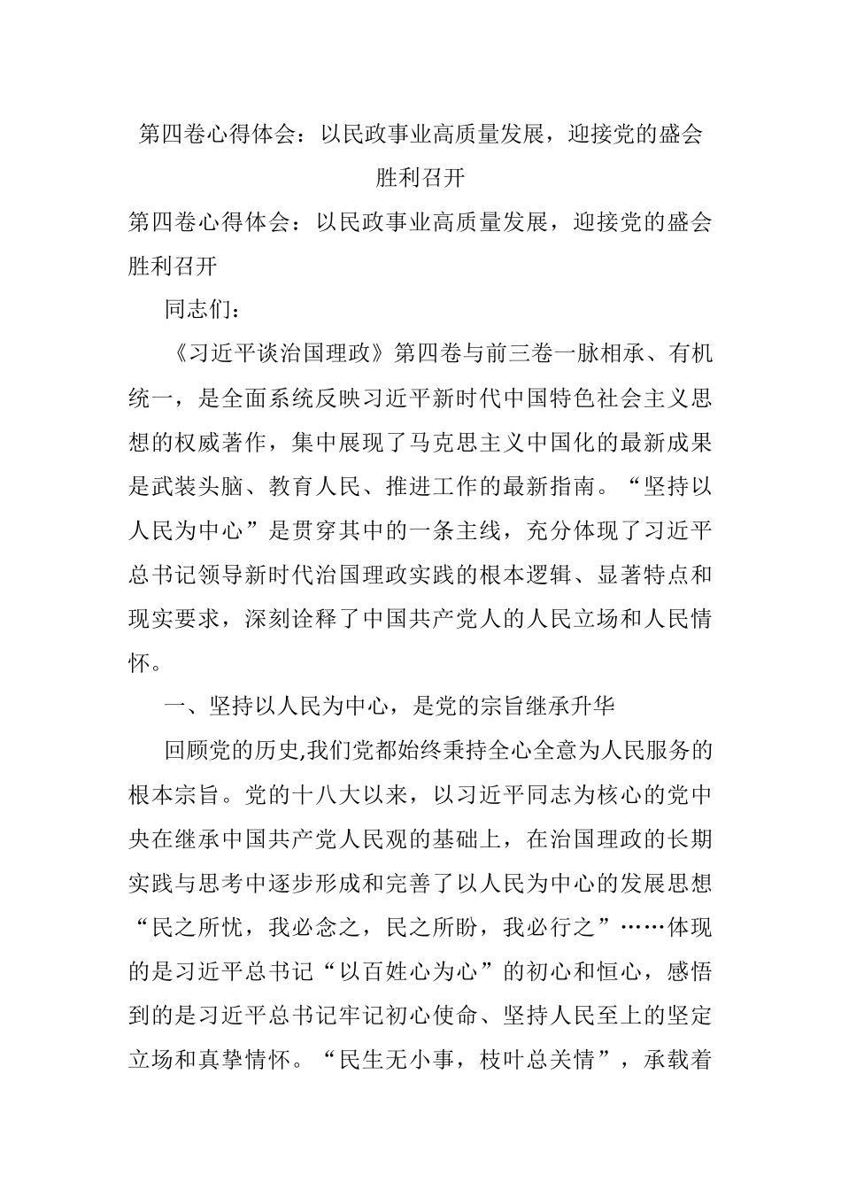 第四卷心得体会：以民政事业高质量发展迎接党的盛会胜利召开.docx_第1页