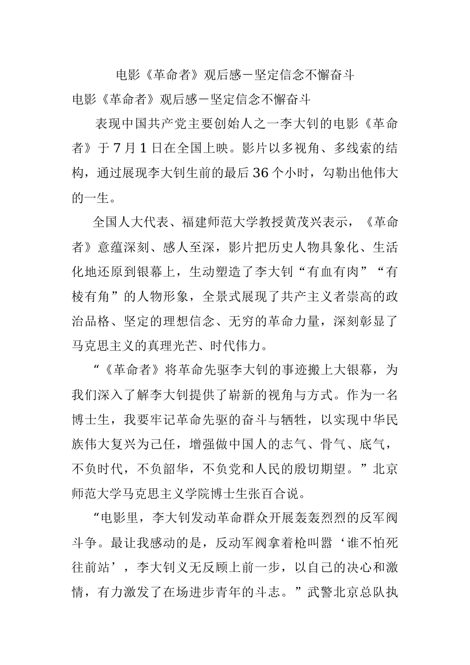 电影《革命者》观后感－坚定信念不懈奋斗.docx_第1页