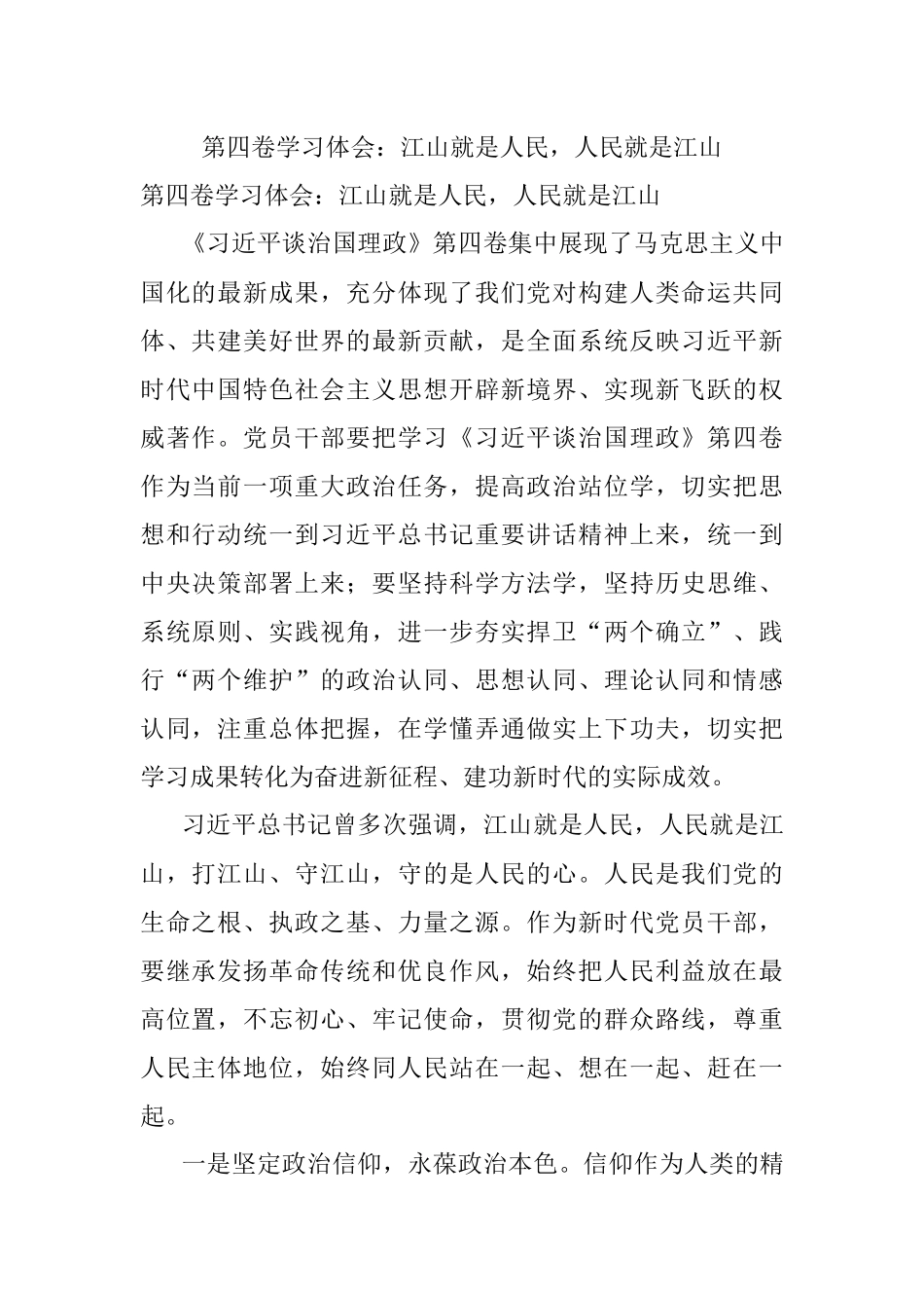 第四卷学习体会：江山就是人民人民就是江山.docx_第1页