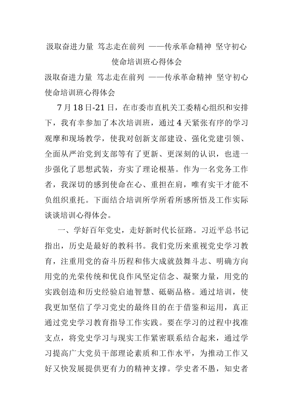 汲取奋进力量 笃志走在前列 ——传承革命精神 坚守初心使命培训班心得体会.docx_第1页