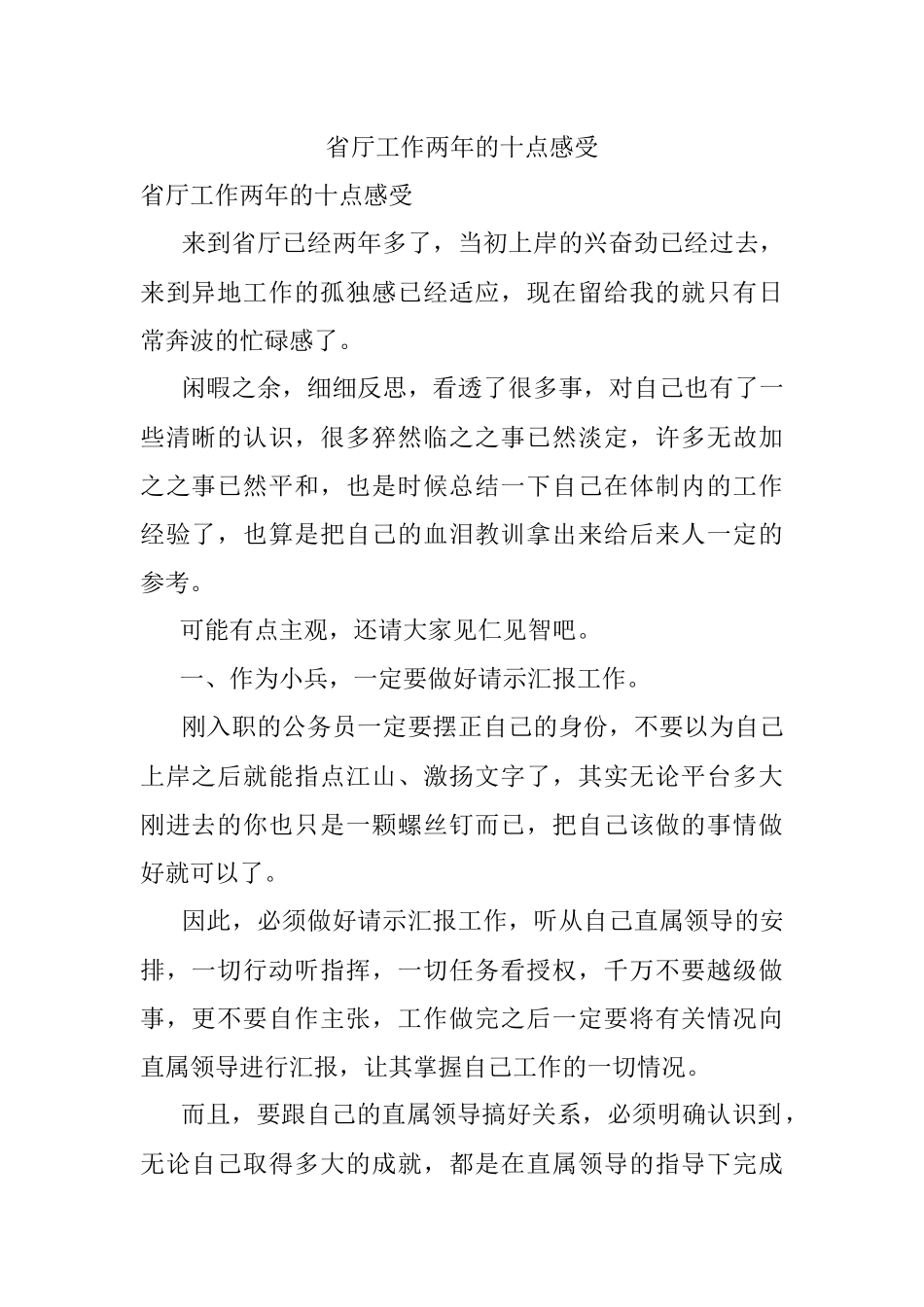 省厅工作两年的十点感受.docx_第1页