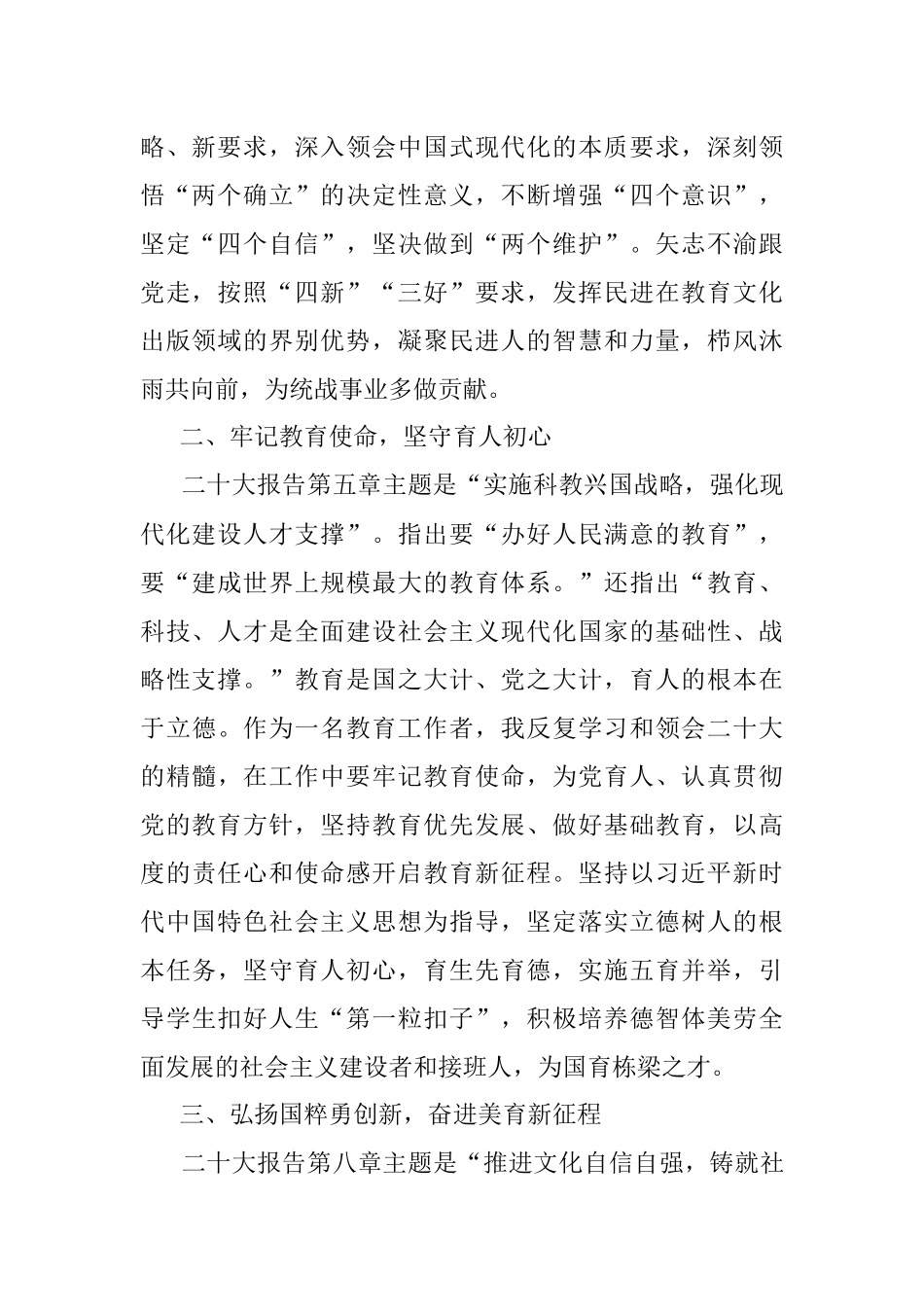 民进碑林工委副主委、大学南路小学教师谈二十大心得体会（20221028）.docx_第2页