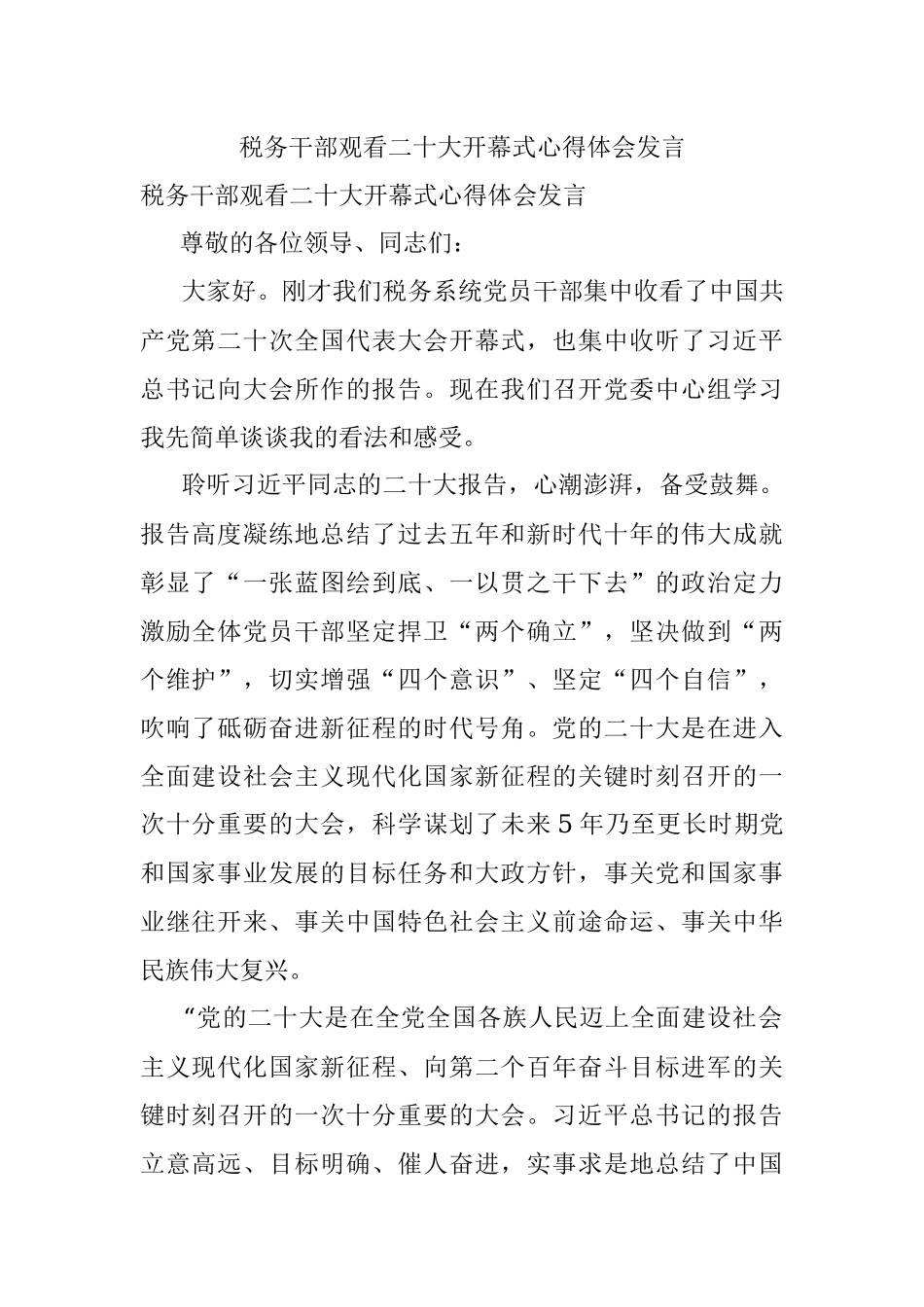 税务干部观看二十大开幕式心得体会发言.docx_第1页