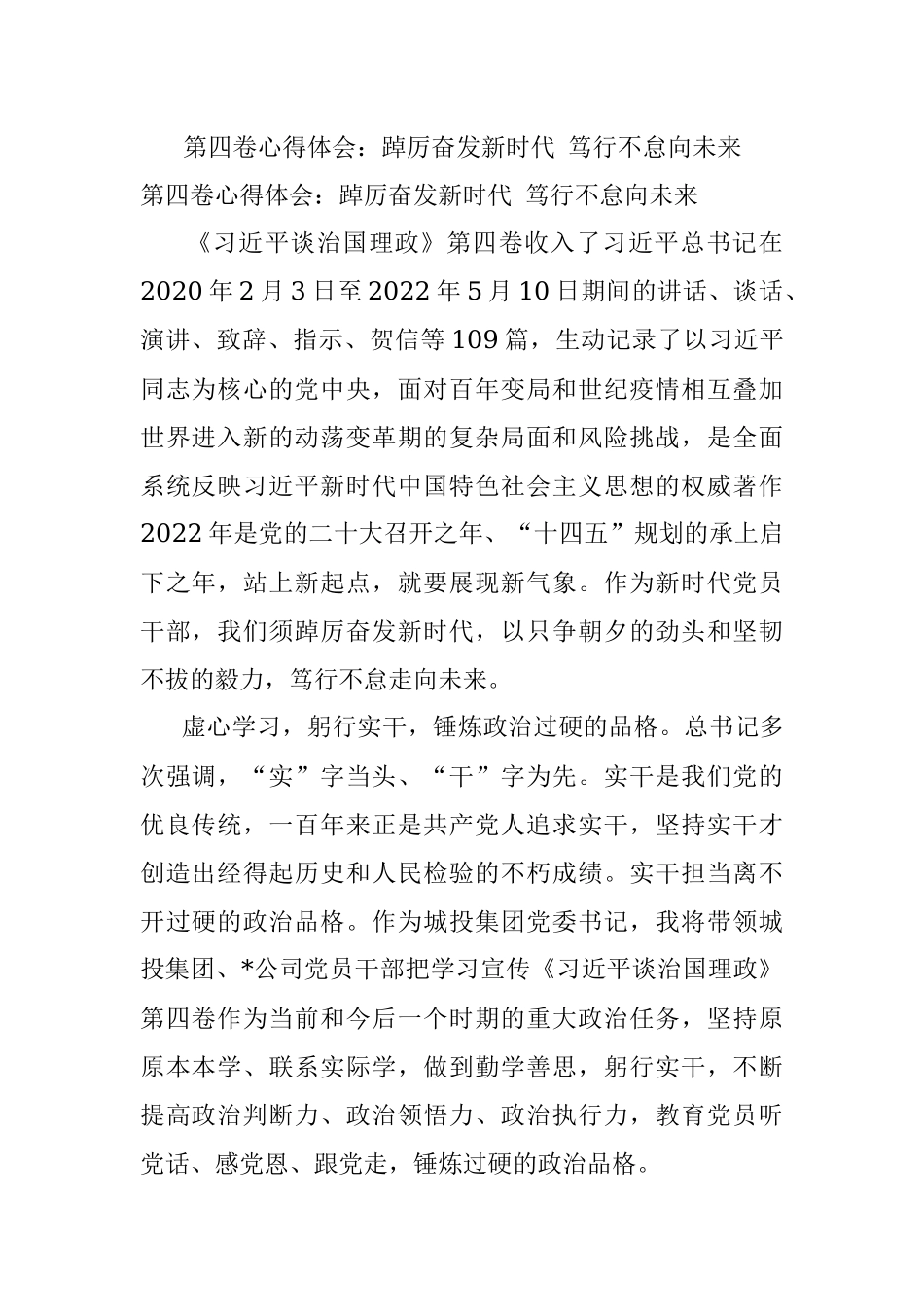 第四卷心得体会：踔厉奋发新时代 笃行不怠向未来.docx_第1页