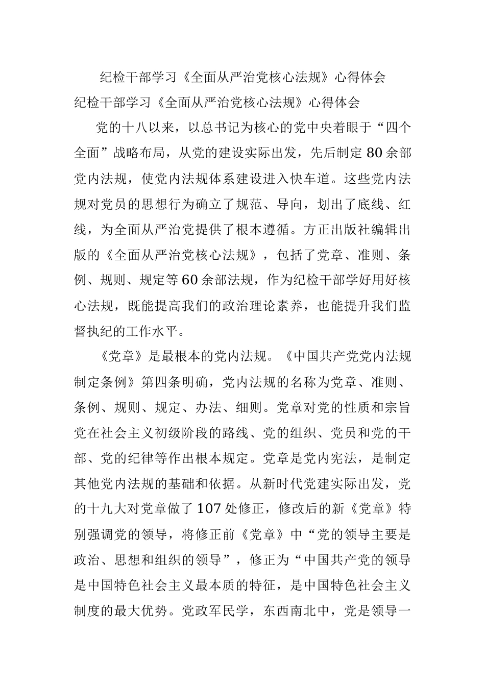 纪检干部学习《全面从严治党核心法规》心得体会.docx_第1页