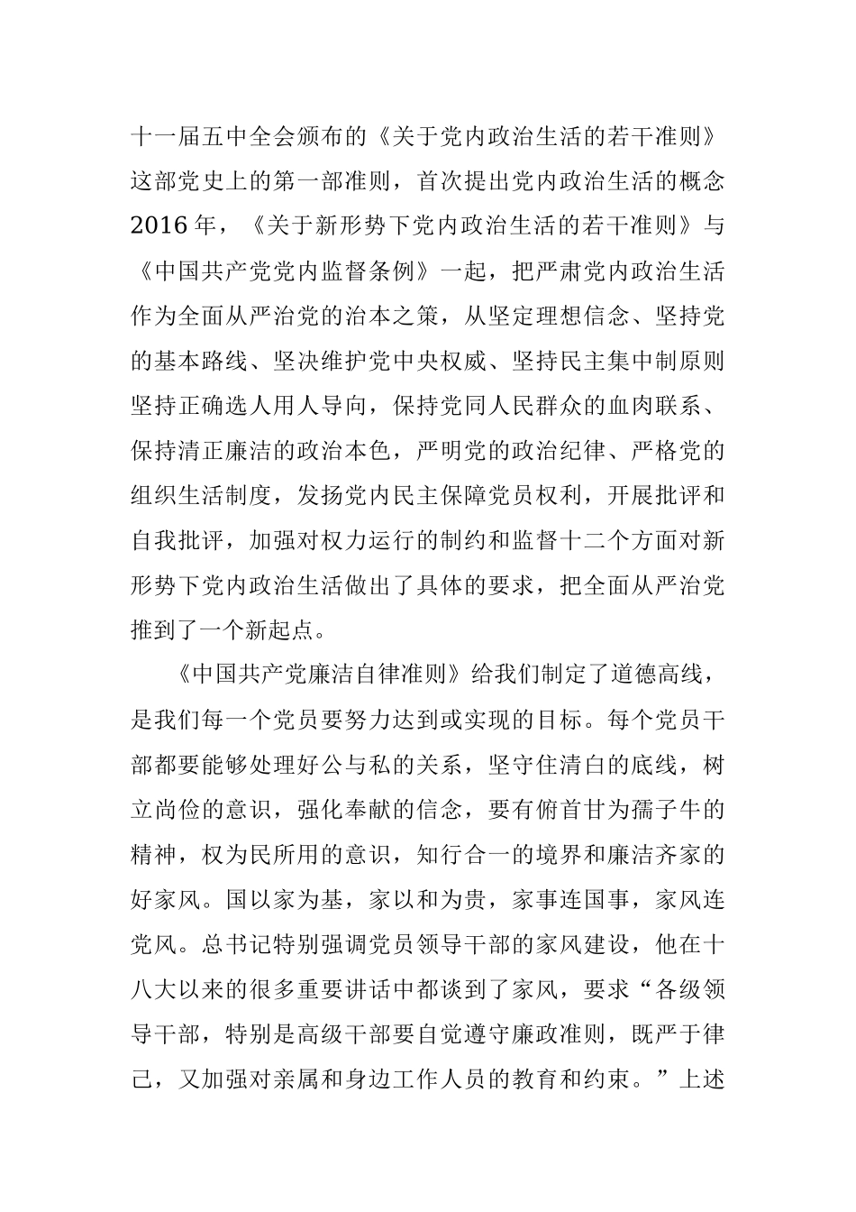 纪检干部学习《全面从严治党核心法规》心得体会.docx_第3页