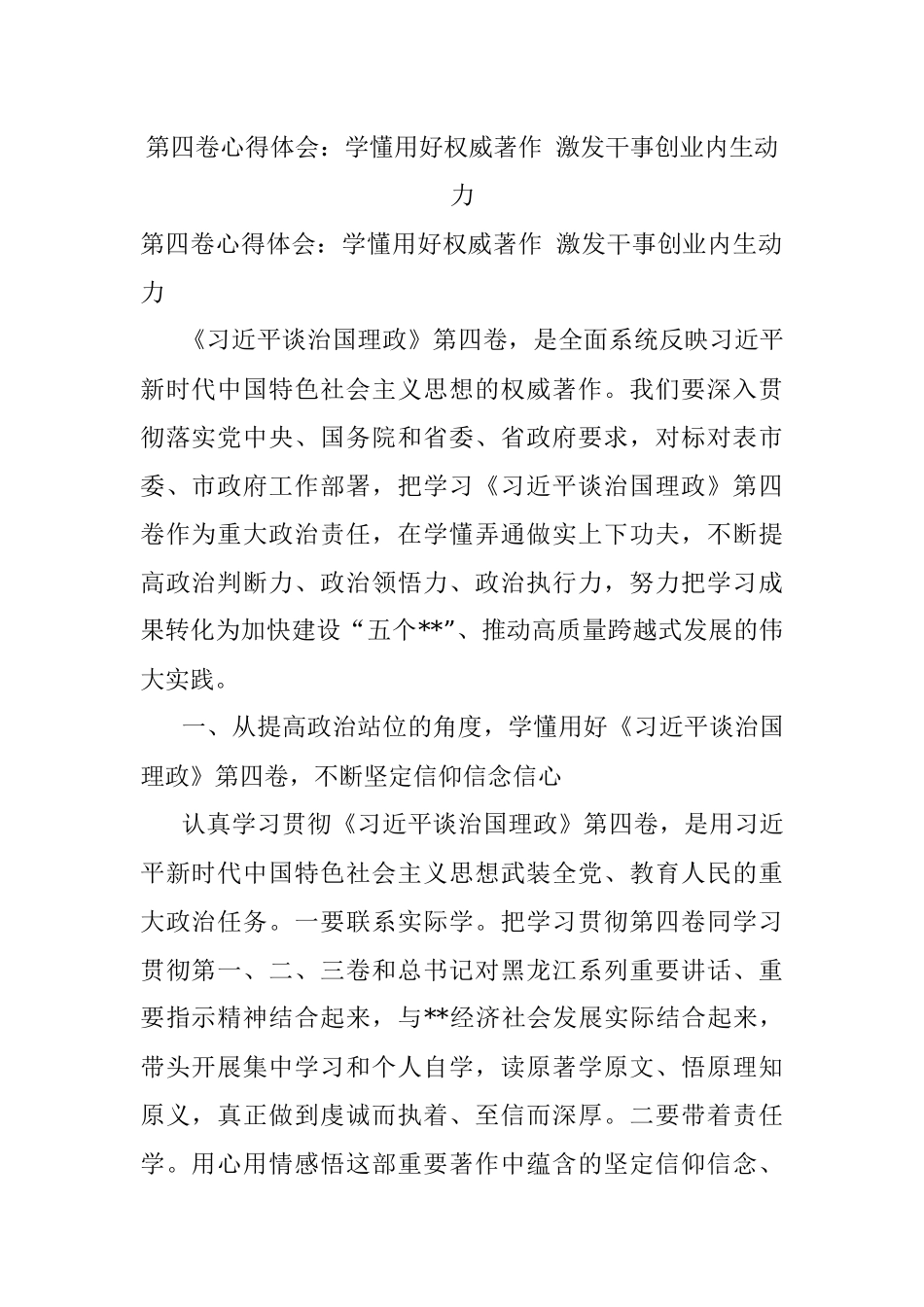 第四卷心得体会：学懂用好权威著作 激发干事创业内生动力.docx_第1页