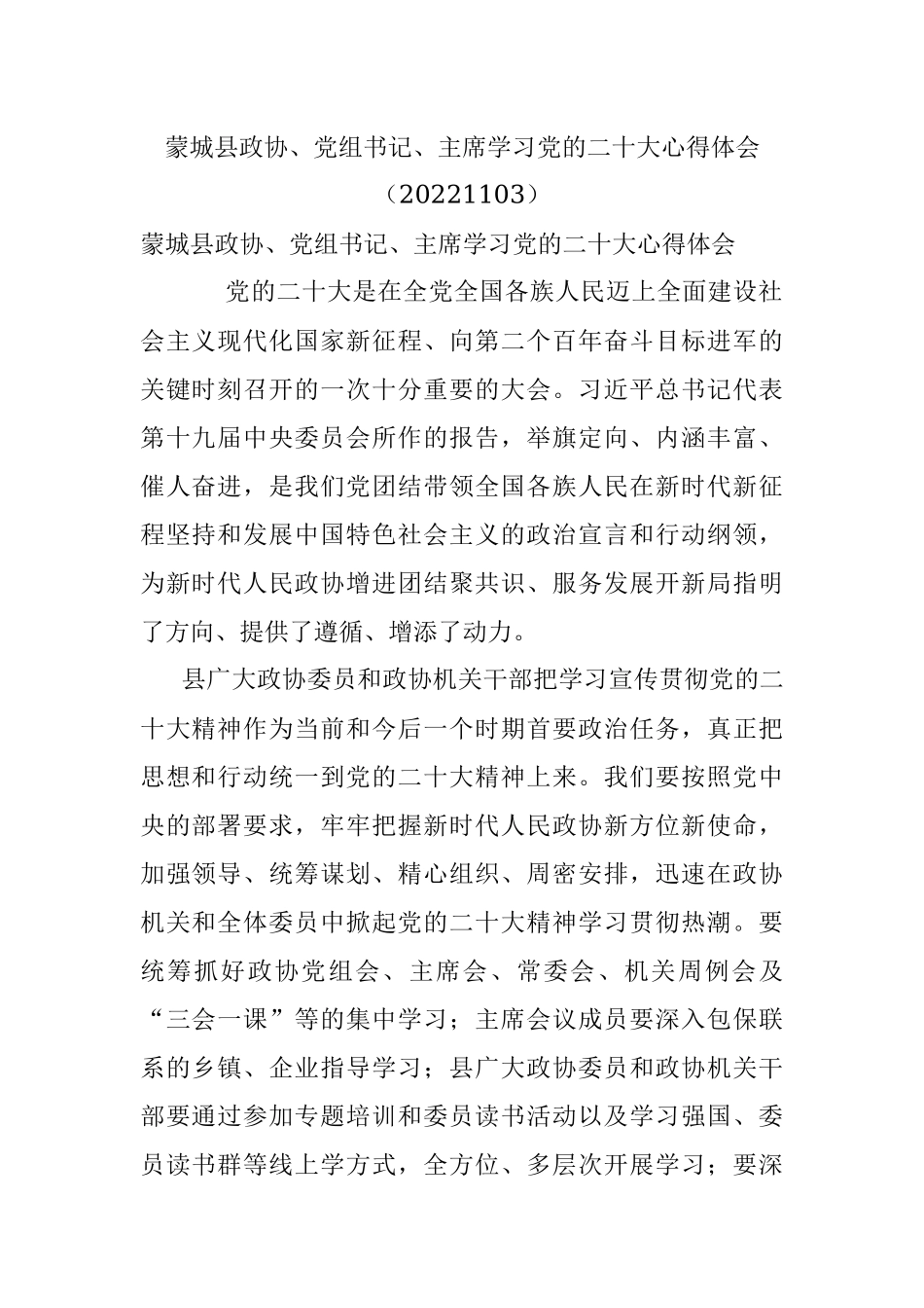 蒙城县政协、党组书记、主席学习党的二十大心得体会（20221103）.docx_第1页