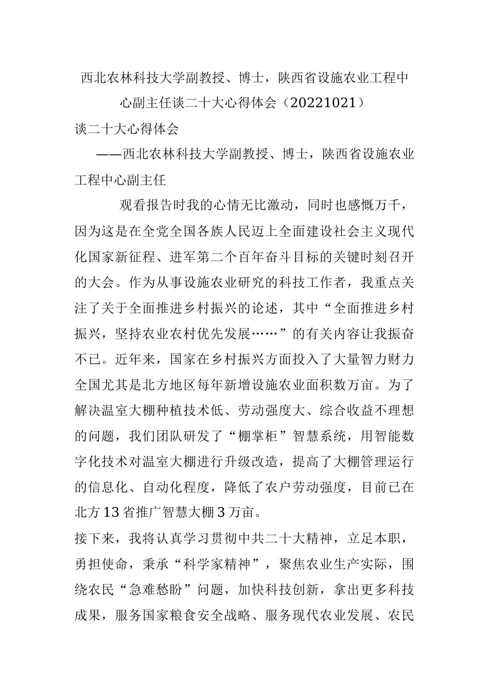 西北农林科技大学副教授、博士陕西省设施农业工程中心副主任谈二十大心得体会（20221021）.docx_第1页