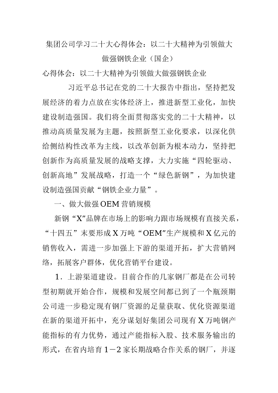 集团公司学习二十大心得体会：以二十大精神为引领做大做强钢铁企业（国企）.docx_第1页