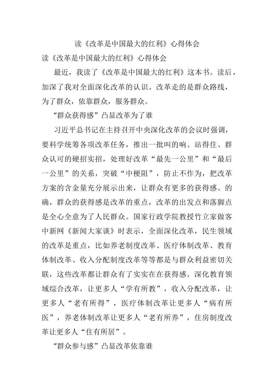 读《改革是中国最大的红利》心得体会.docx_第1页