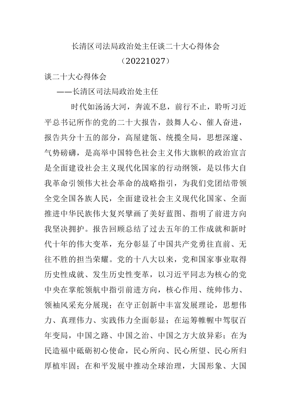 长清区司法局政治处主任谈二十大心得体会（20221027）.docx_第1页