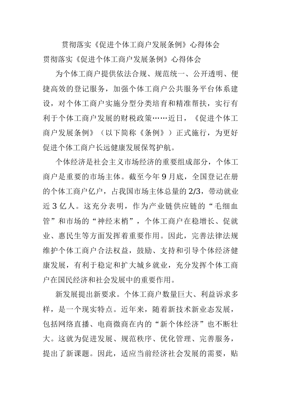 贯彻落实《促进个体工商户发展条例》心得体会.docx_第1页