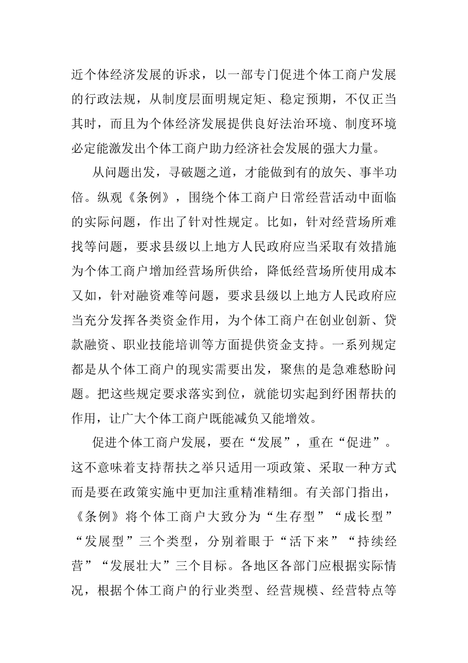 贯彻落实《促进个体工商户发展条例》心得体会.docx_第2页