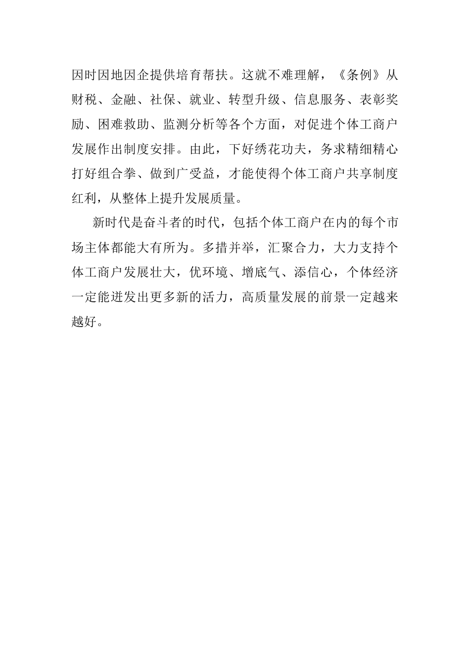 贯彻落实《促进个体工商户发展条例》心得体会.docx_第3页