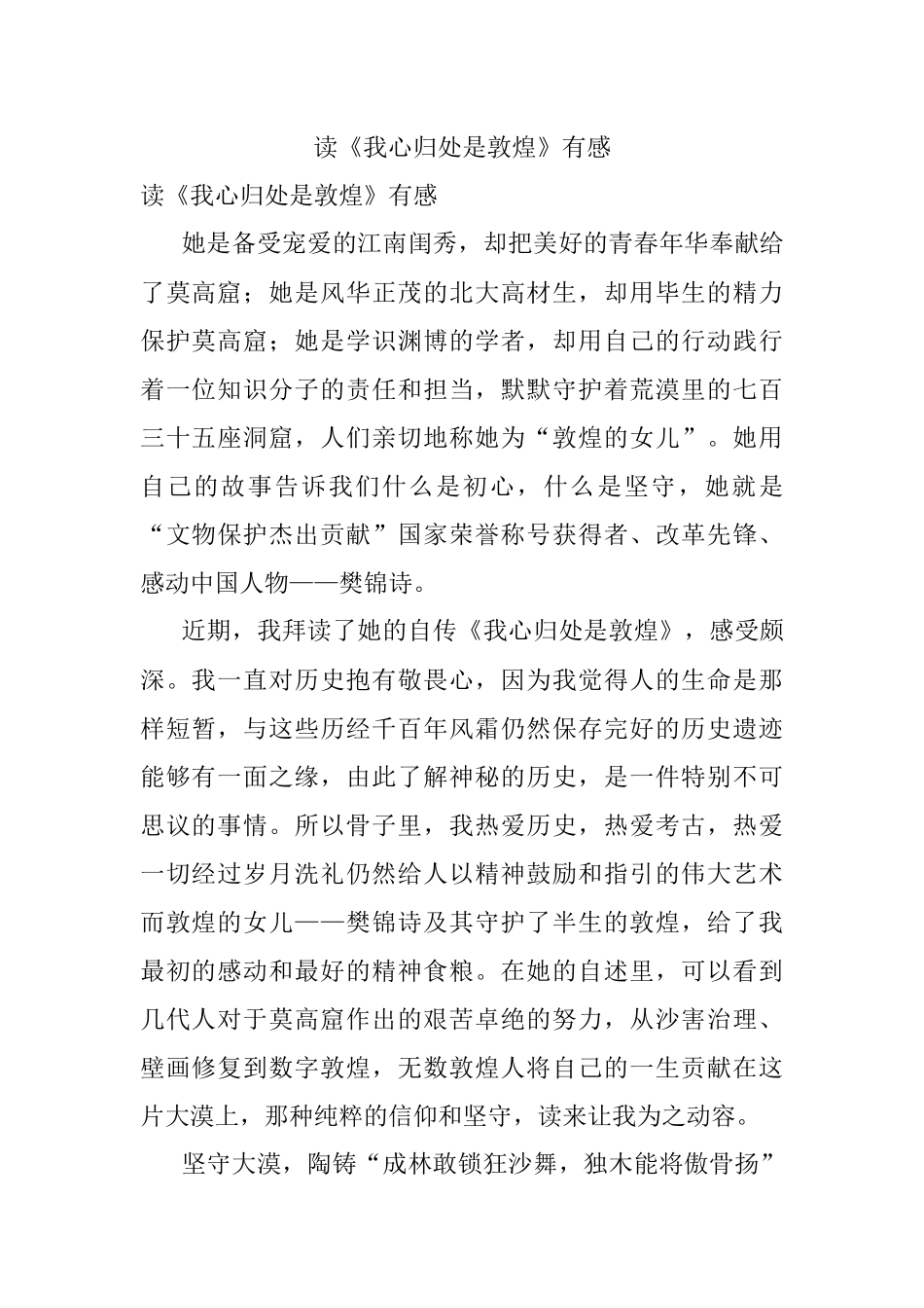 读《我心归处是敦煌》有感.docx_第1页