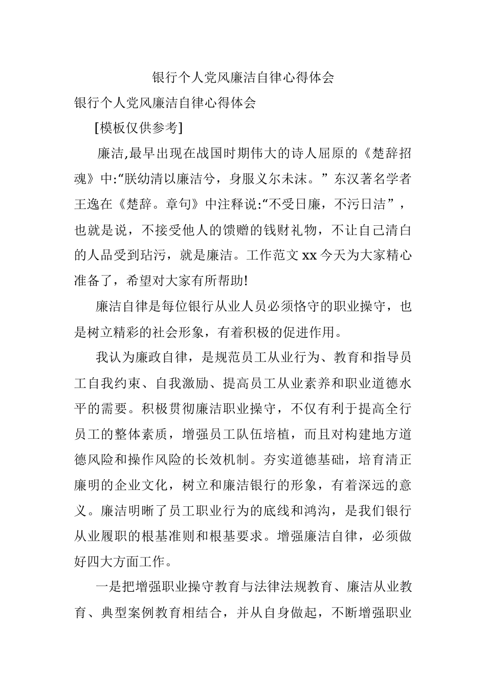 银行个人党风廉洁自律心得体会.docx_第1页