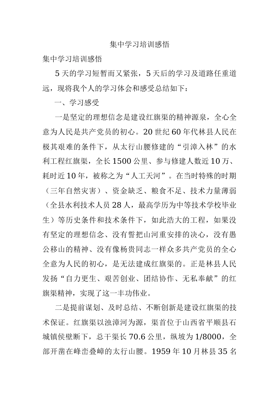 集中学习培训感悟.docx_第1页
