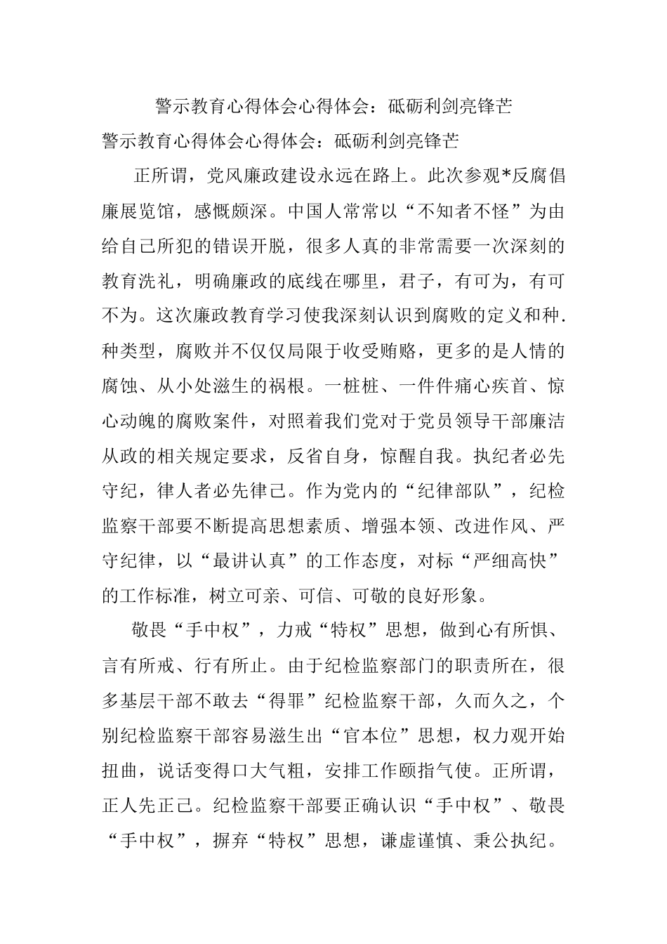 警示教育心得体会心得体会：砥砺利剑亮锋芒.docx_第1页