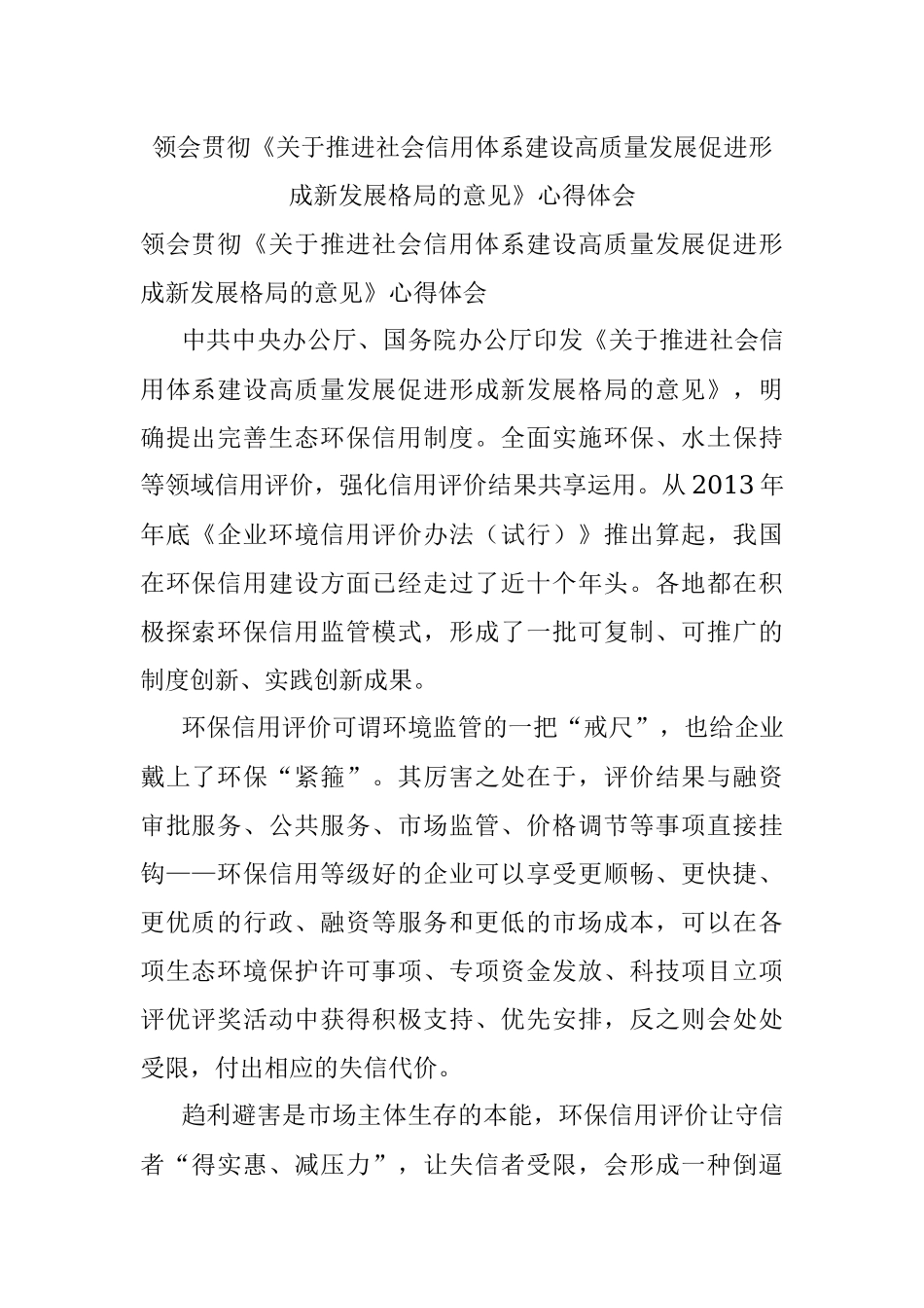 领会贯彻《关于推进社会信用体系建设高质量发展促进形成新发展格局的意见》心得体会.docx_第1页