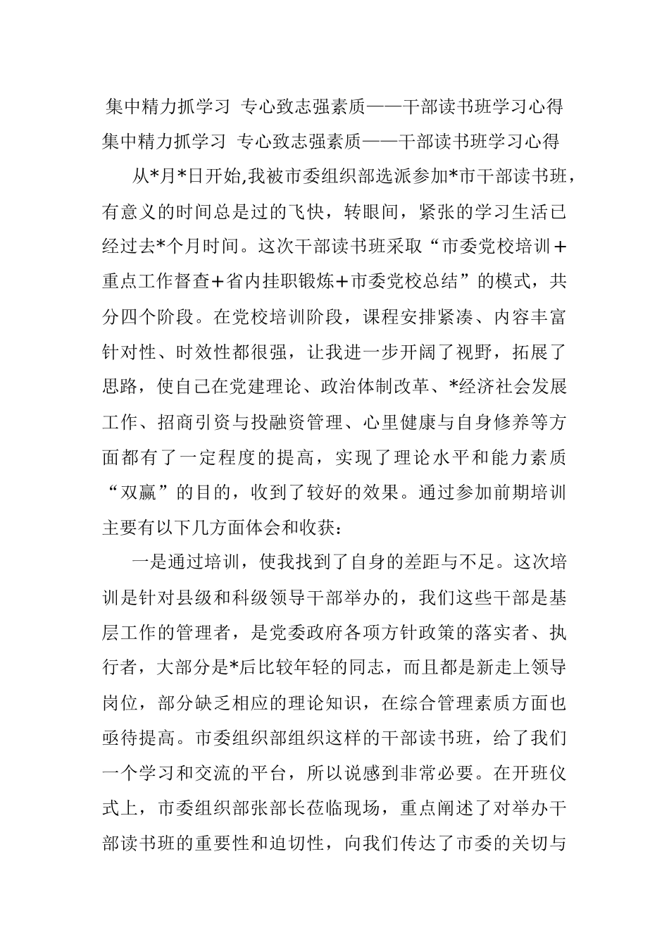 集中精力抓学习 专心致志强素质——干部读书班学习心得.docx_第1页