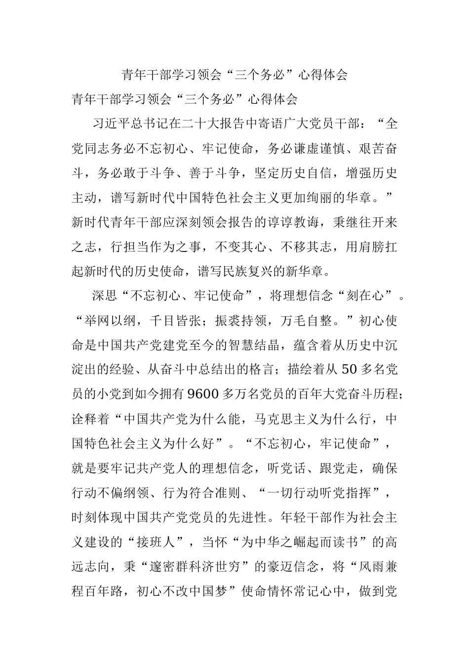 青年干部学习领会“三个务必”心得体会.docx_第1页