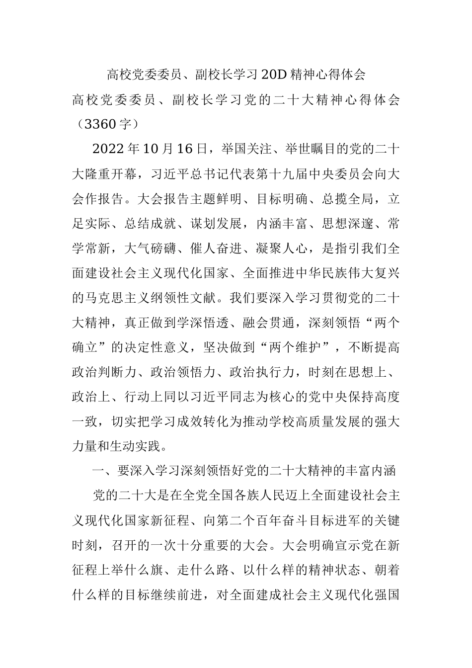 高校党委委员、副校长学习20D精神心得体会.docx_第1页
