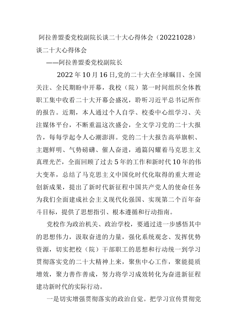 阿拉善盟委党校副院长谈二十大心得体会（20221028）.docx_第1页