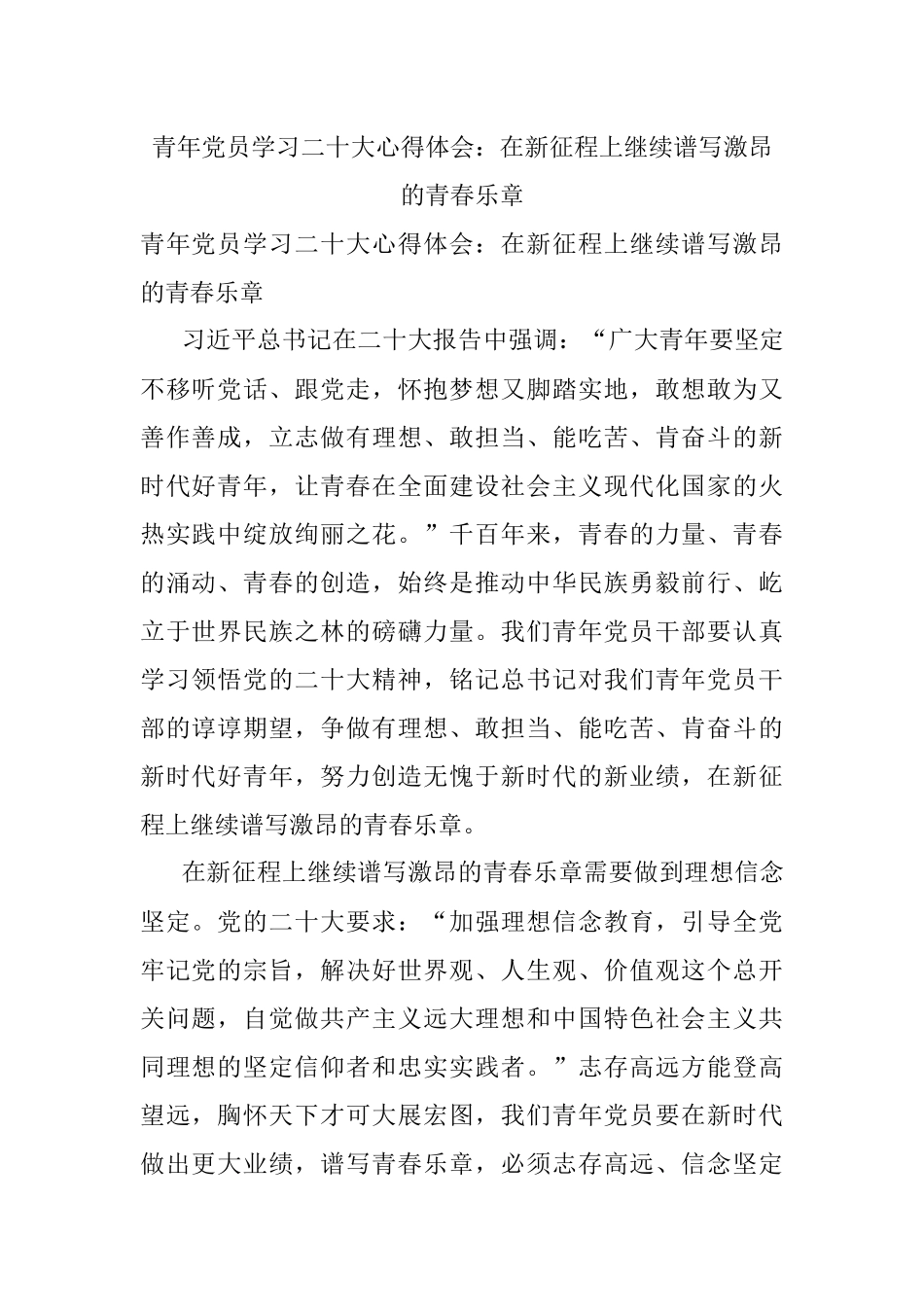 青年党员学习二十大心得体会：在新征程上继续谱写激昂的青春乐章.docx_第1页