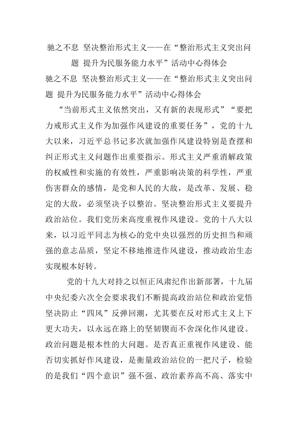 驰之不息 坚决整治形式主义——在“整治形式主义突出问题 提升为民服务能力水平”活动中心得体会.docx_第1页