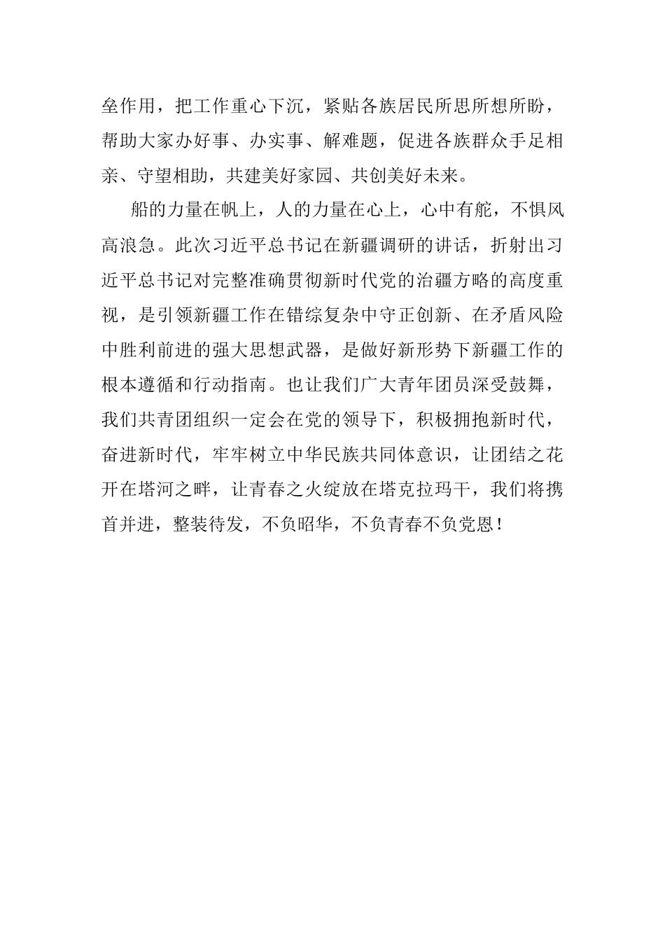 学习新疆考察时重要讲话精神心得体会_4.docx_第3页