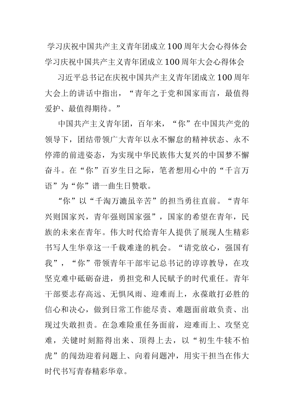 学习庆祝中国共产主义青年团成立100周年大会心得体会.docx_第1页
