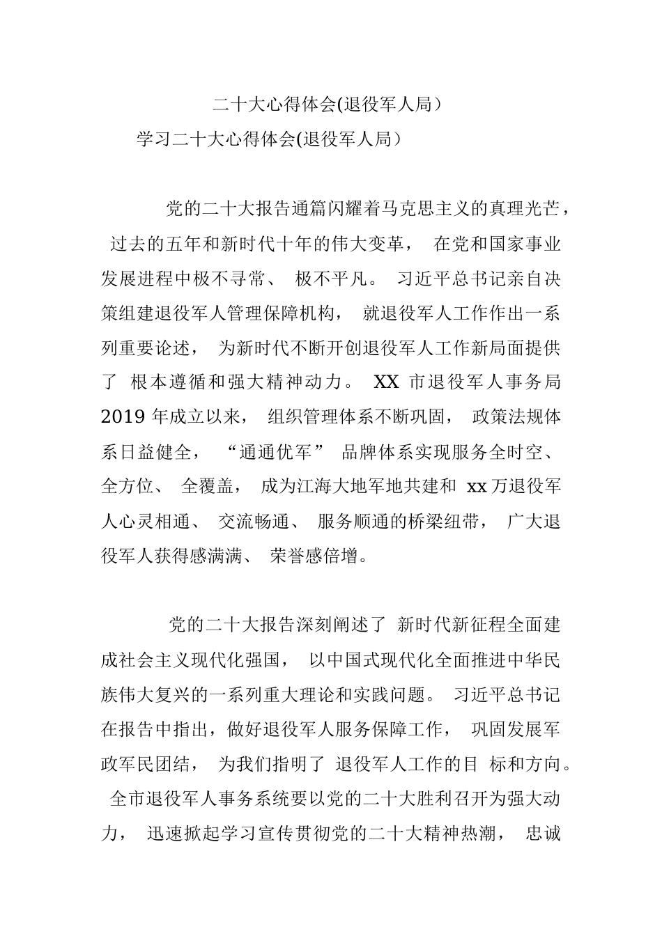 二十大心得体会(退役军人局）.docx_第1页