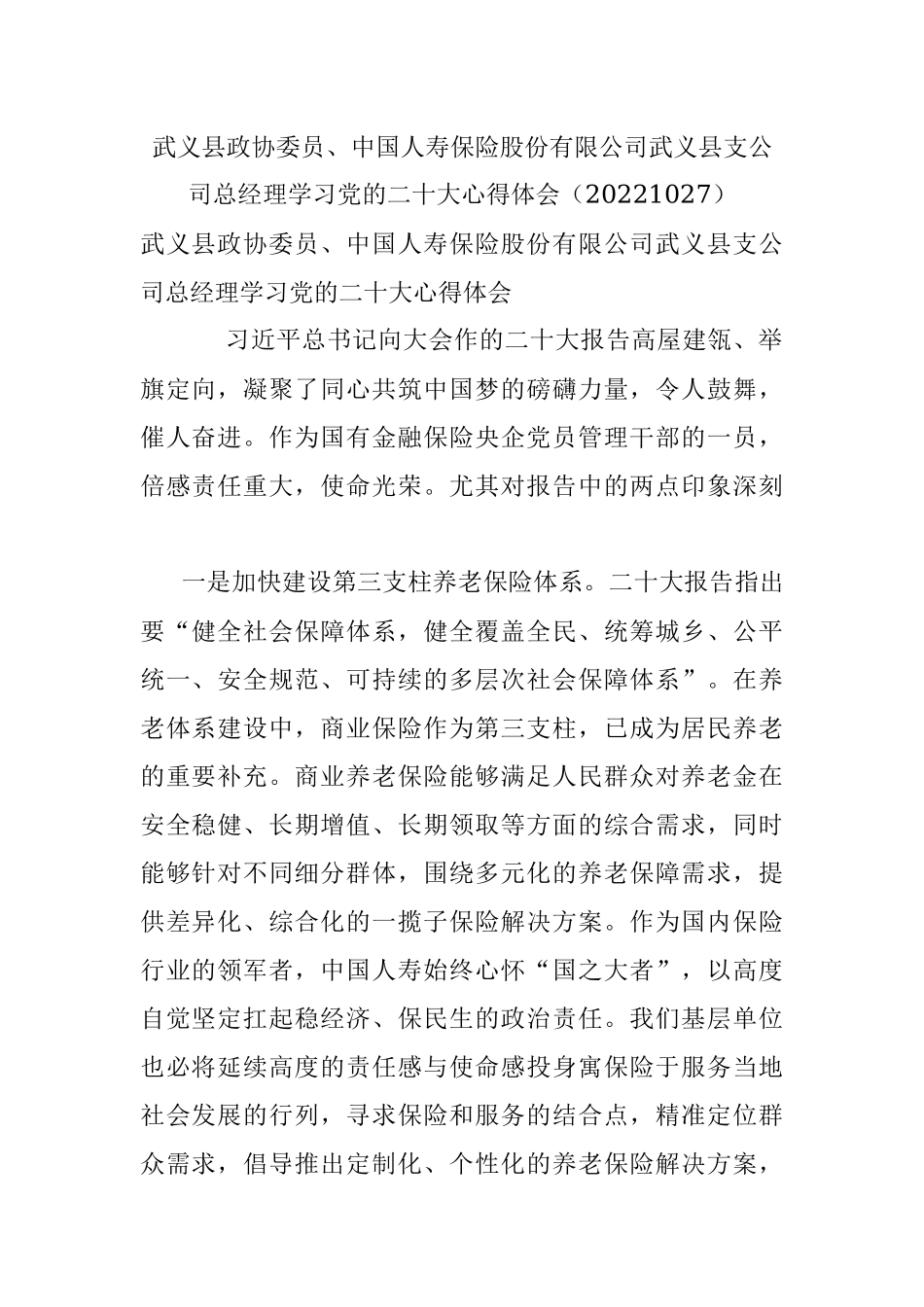 武义县政协委员、中国人寿保险股份有限公司武义县支公司总经理学习党的二十大心得体会（20221027）.docx_第1页