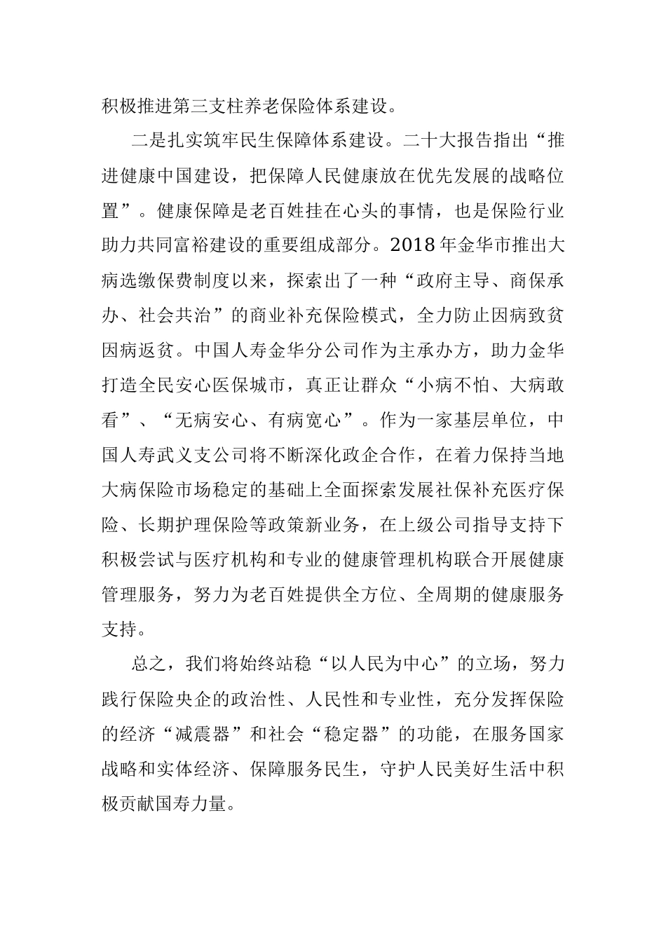 武义县政协委员、中国人寿保险股份有限公司武义县支公司总经理学习党的二十大心得体会（20221027）.docx_第2页