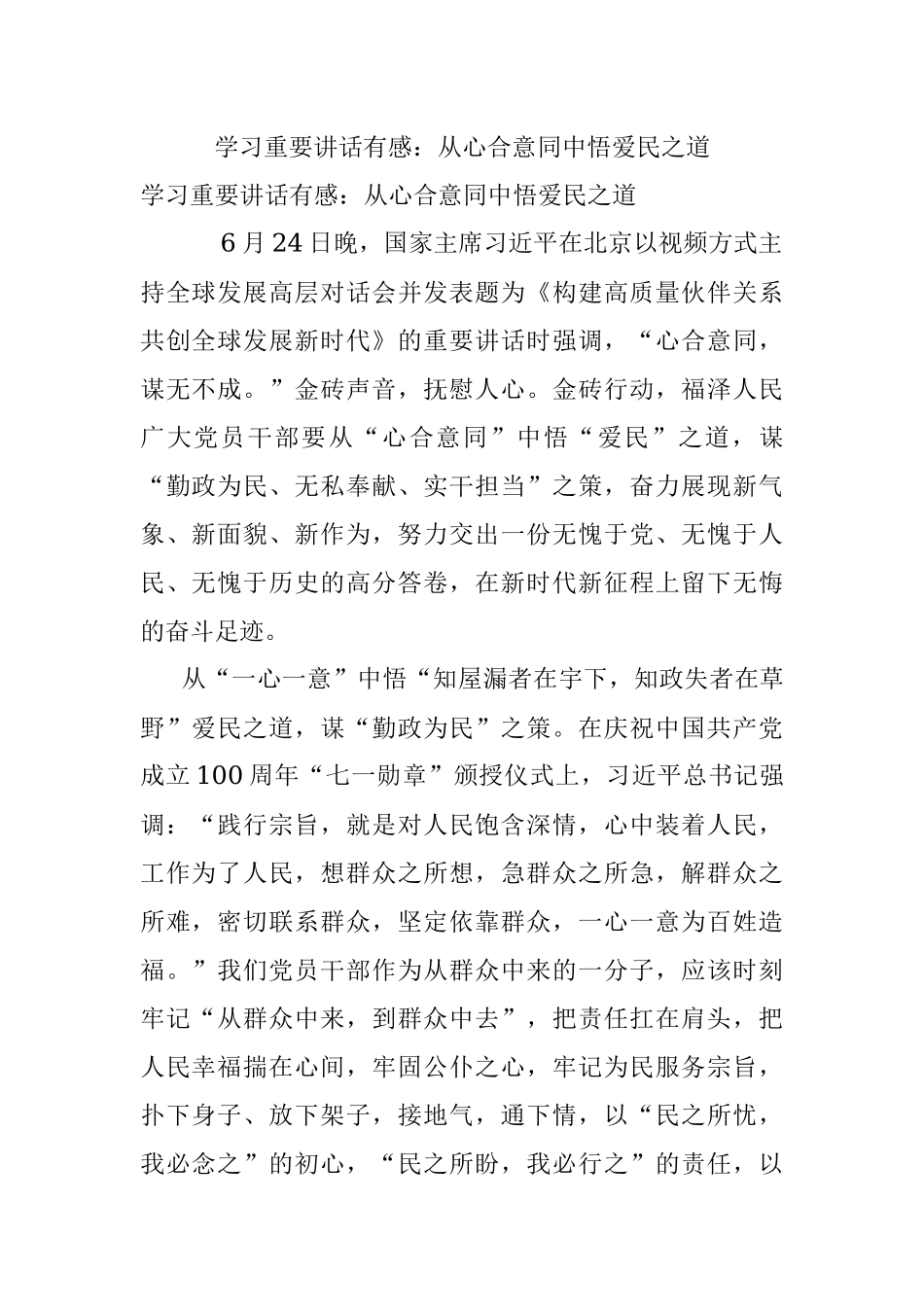 学习重要讲话有感：从心合意同中悟爱民之道.docx_第1页