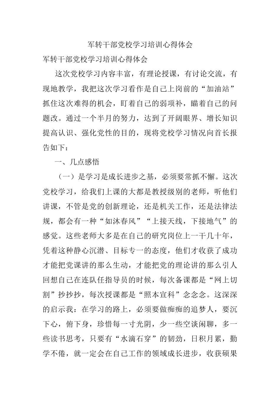 军转干部党校学习培训心得体会.docx_第1页