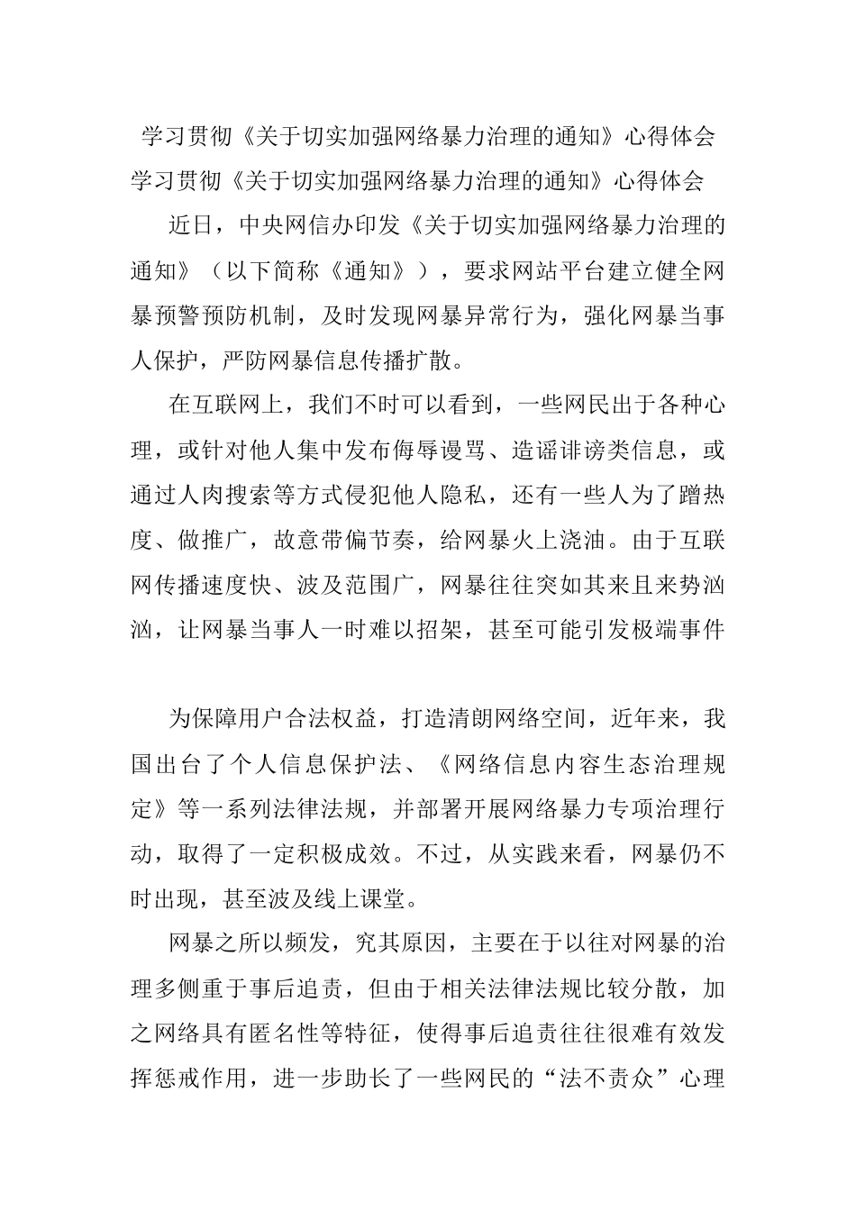 学习贯彻《关于切实加强网络暴力治理的通知》心得体会.docx_第1页