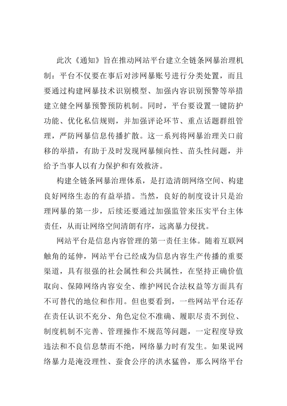 学习贯彻《关于切实加强网络暴力治理的通知》心得体会.docx_第2页