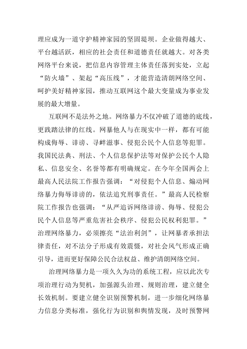 学习贯彻《关于切实加强网络暴力治理的通知》心得体会.docx_第3页