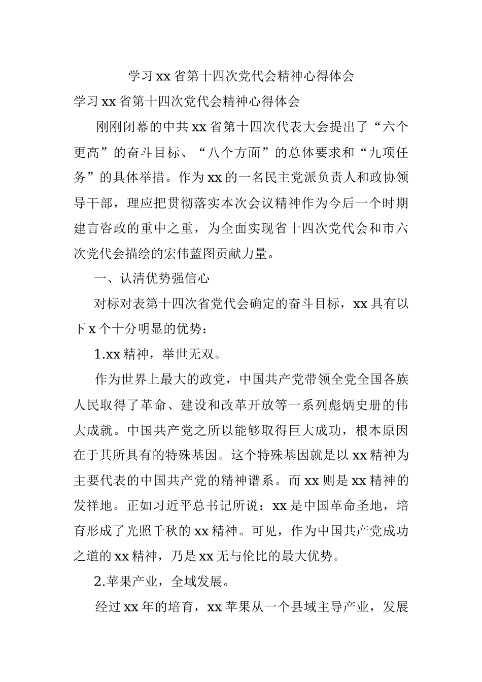 学习xx省第十四次党代会精神心得体会.docx_第1页