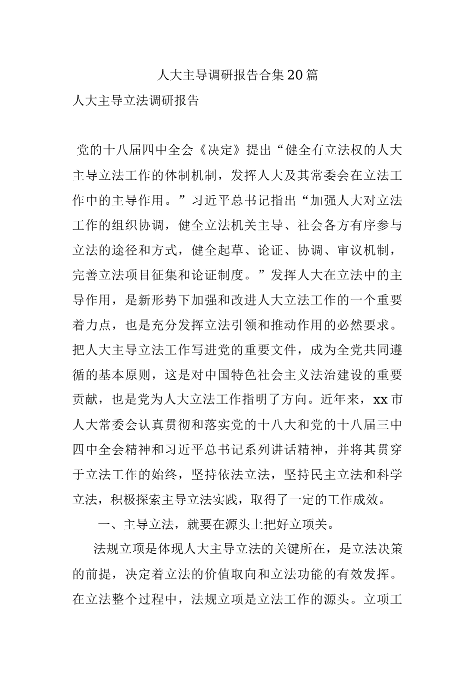 人大主导调研报告合集20篇.docx_第1页