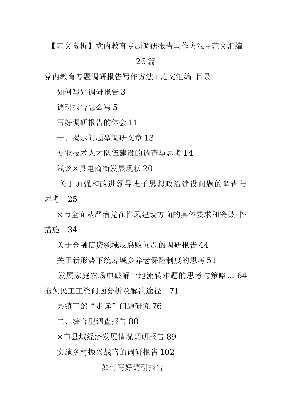 【范文赏析】党内教育专题调研报告写作方法+范文汇编26篇.docx_第1页