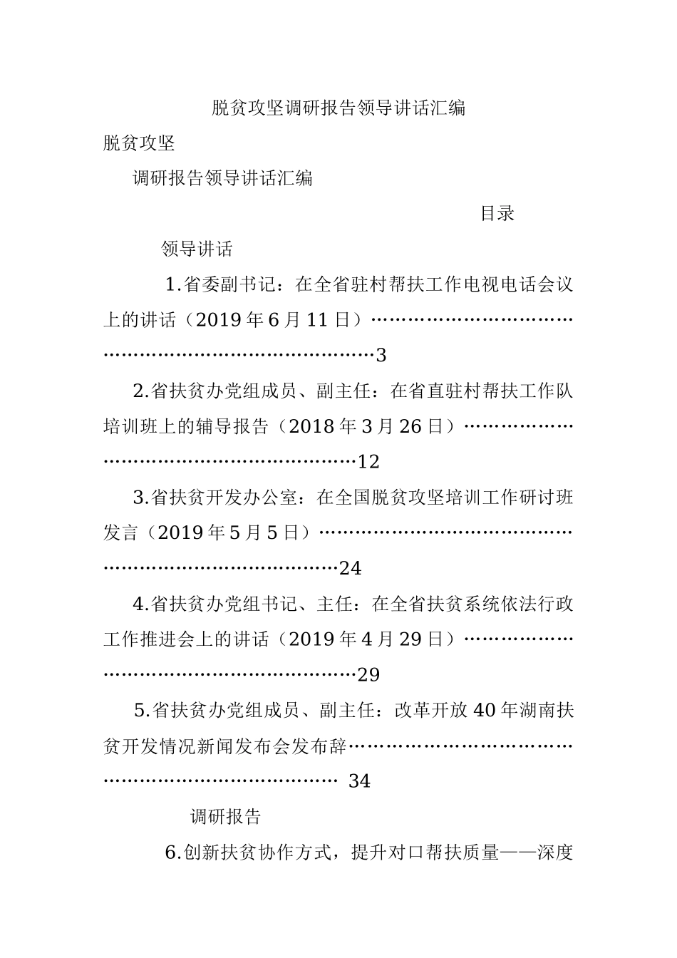 脱贫攻坚调研报告领导讲话汇编.docx_第1页
