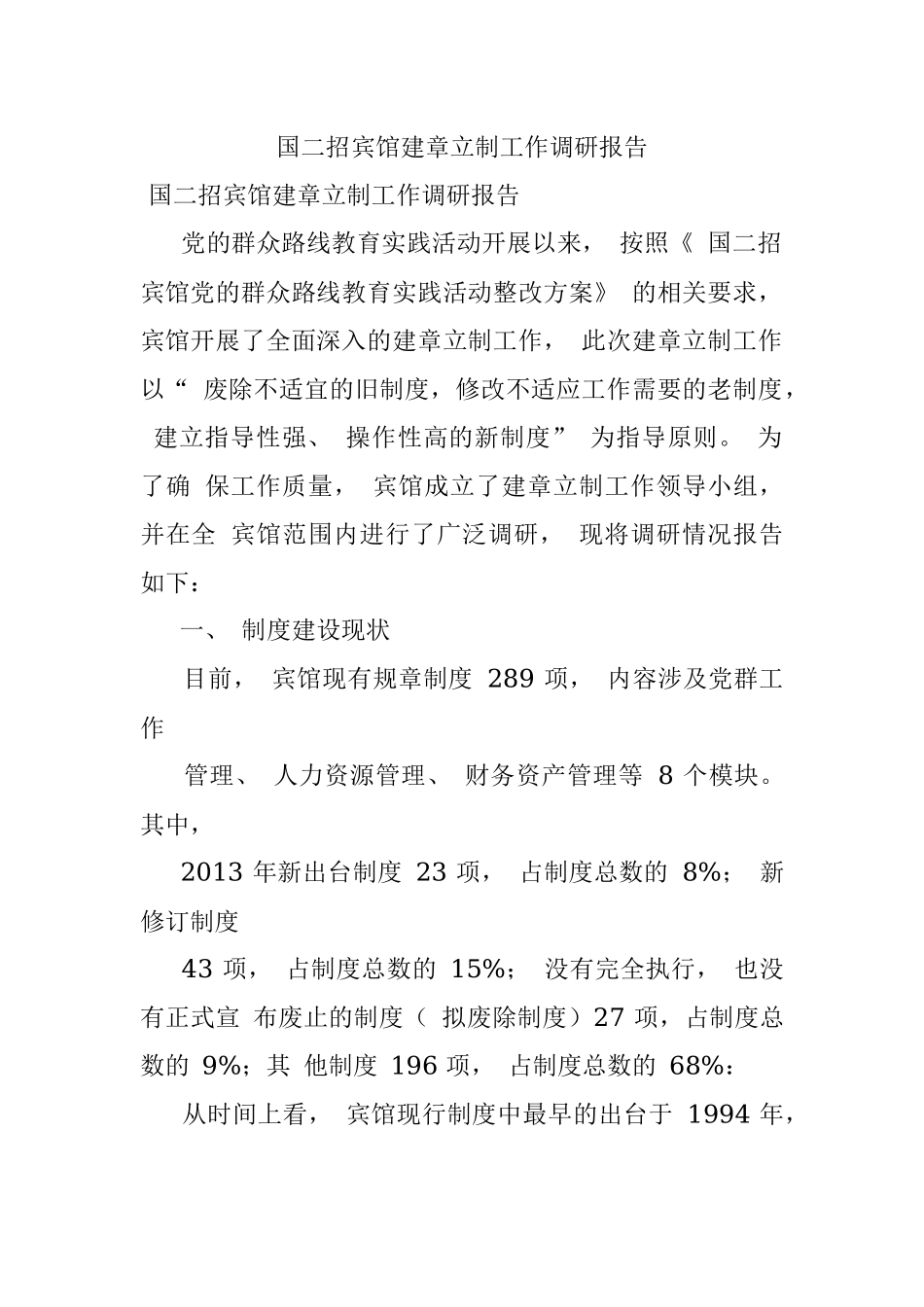 国二招宾馆建章立制工作调研报告.docx_第1页